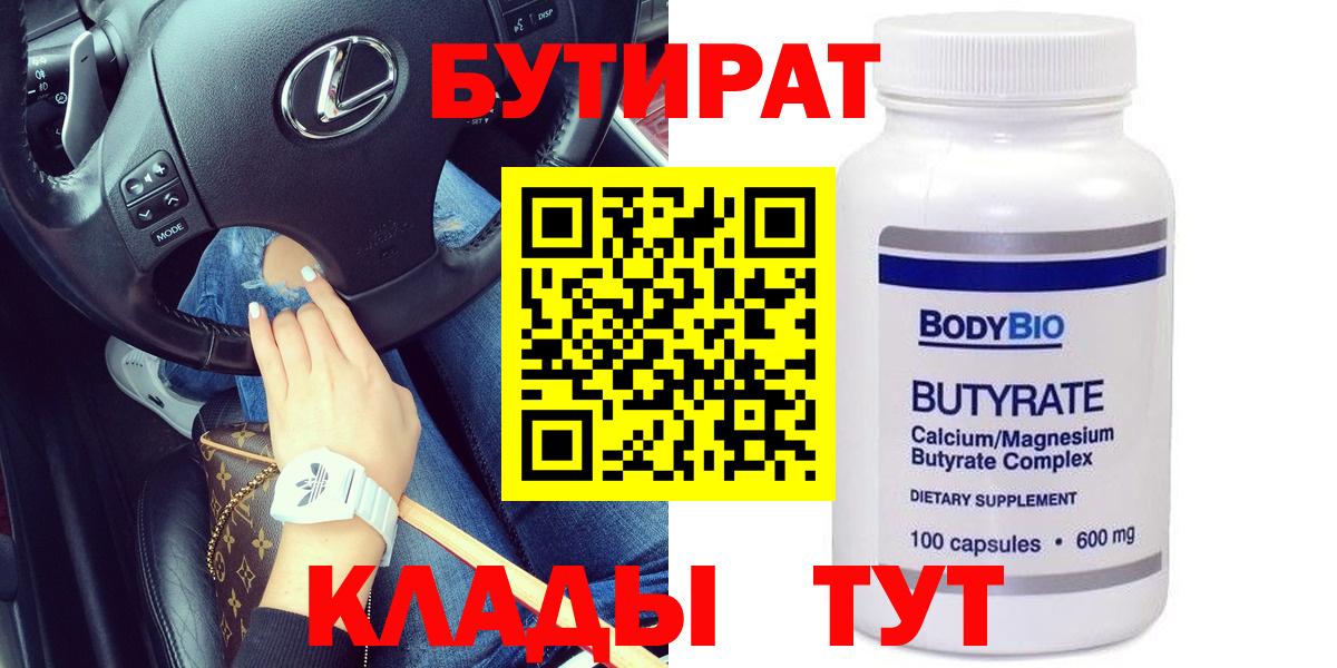 БУТИРАТ GHB  Вход с VPN  БУТИРАТ  Тавда 